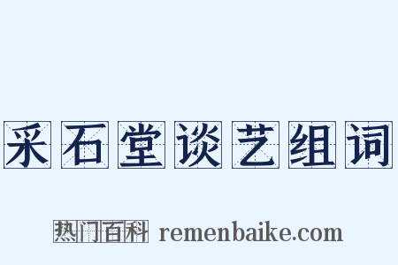 采石堂谈艺组词是什么意思的图片
